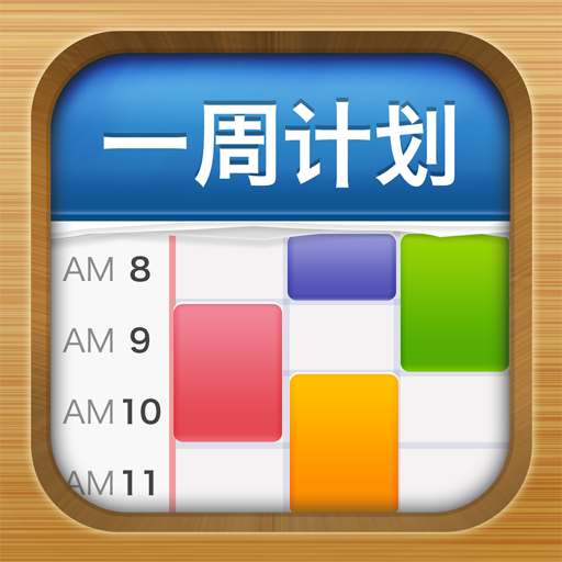 一周计划MyWeek