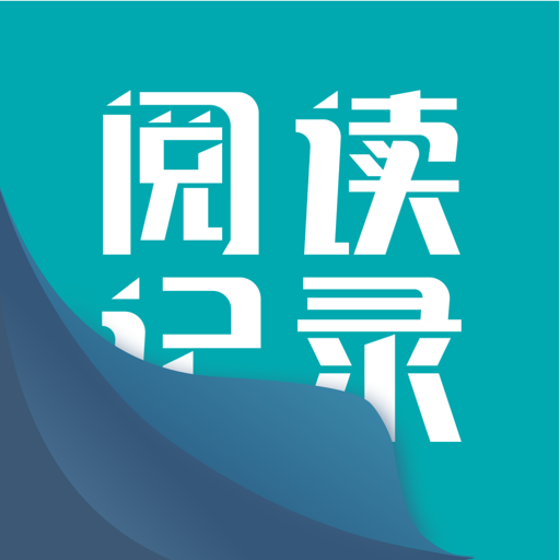 阅读记录-百万读书人都爱用的阅读工具