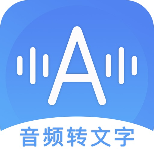 音频转文字