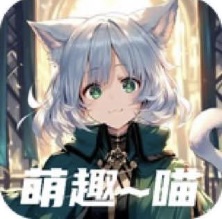 萌趣喵