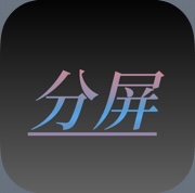 手机分屏软件