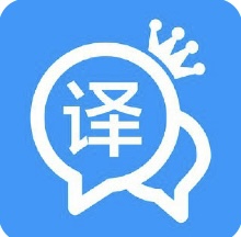 翻译王