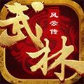 武林风云传