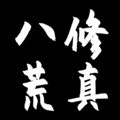 八荒修真