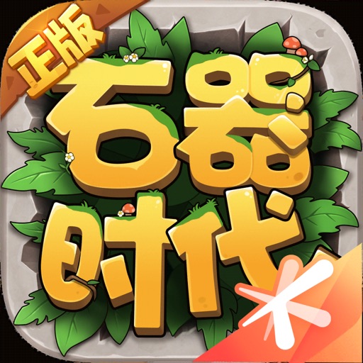 石器时代