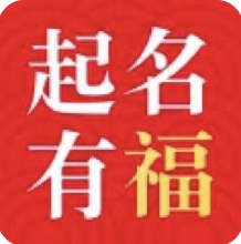 起名有福