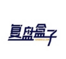 复盘盒子