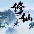 凡人修真传