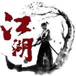 江湖群雄传之英雄坛说
