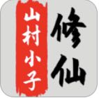 八荒修仙